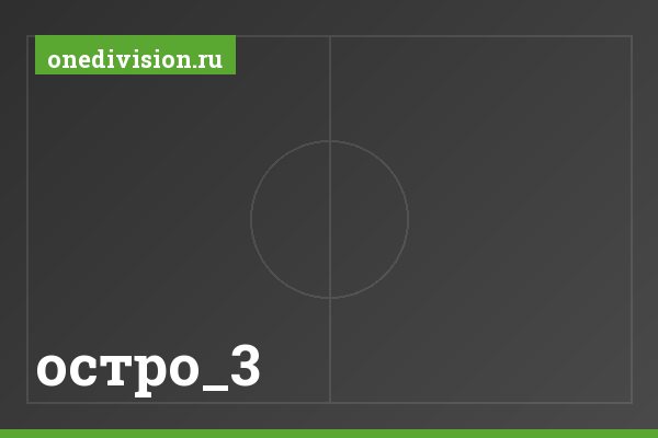 остро_3