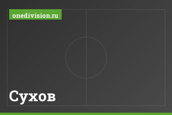 Сухов