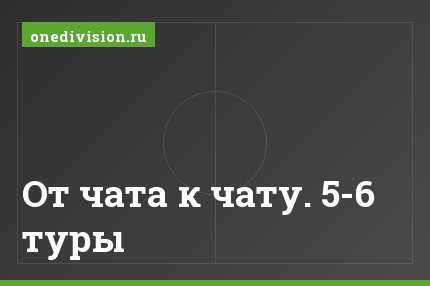 От чата к чату. 5-6 туры