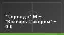 "Торпедо" М – "Волгарь-Газпром" – 0:0