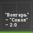 "Волгарь" – "Сокол" – 2:0