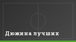 Дюжина лучших