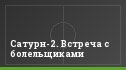 Сатурн-2. Встреча с болельщиками