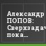 Александр ПОПОВ: Сверхзадач пока что перед "Тюменью" ставить не будем