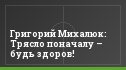 Григорий Михалюк: Трясло поначалу – будь здоров!