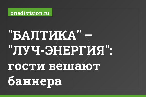 "БАЛТИКА" – "ЛУЧ-ЭНЕРГИЯ": гости вешают баннера "БАЛТИКА" – "ЛУЧ-ЭНЕРГИЯ": гости вешают баннера