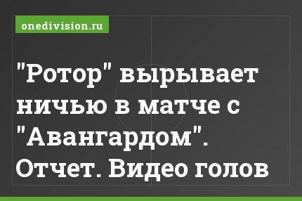 "Ротор" вырывает ничью в матче с "Авангардом". Отчет. Видео голов