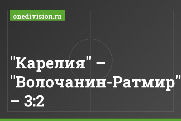 "Карелия" – "Волочанин-Ратмир" – 3:2