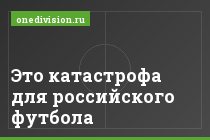 Это катастрофа для российского футбола