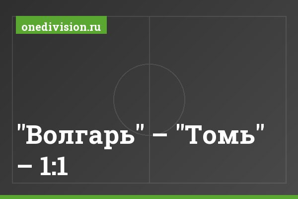 "Волгарь" – "Томь" – 1:1