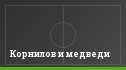 Корнилов и медведи