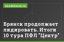 Брянск продолжает лидировать. Итоги 10 тура ПФЛ "Центр"