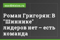 Роман Григорян: В "Шиннике" лидеров нет – есть команда