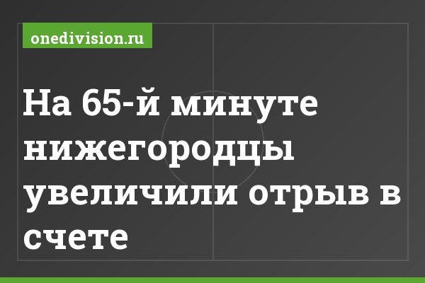 На 65-й минуте нижегородцы увеличили отрыв в счете