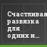 Счастливая развязка для одних и роковая – для других