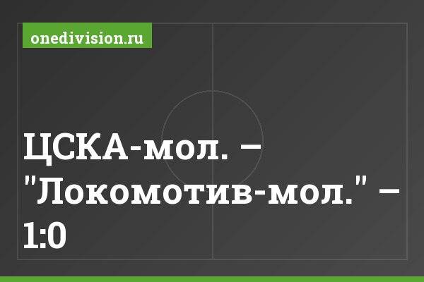 ЦСКА-мол. – "Локомотив-мол." – 1:0