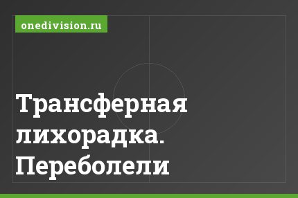 Трансферная лихорадка. Переболели