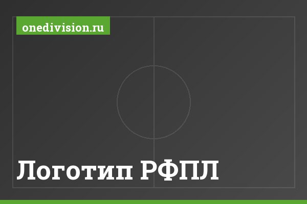 Логотип РФПЛ