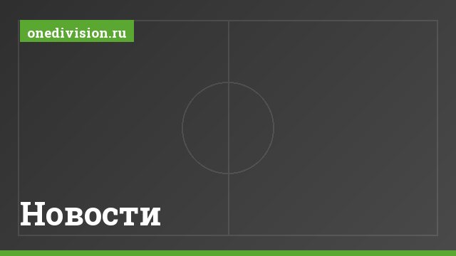 Новости