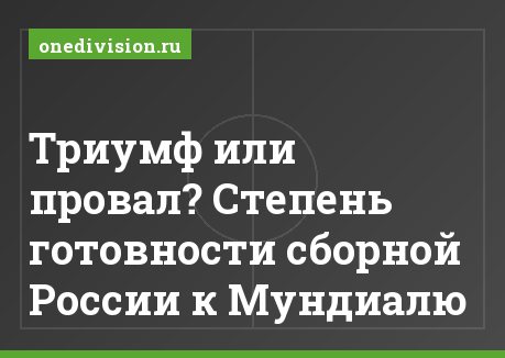 Триумф или провал? Степень готовности сборной России к Мундиалю