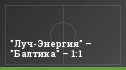 "Луч-Энергия" – "Балтика" – 1:1