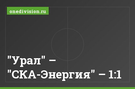 "Урал" – "СКА-Энергия" – 1:1
