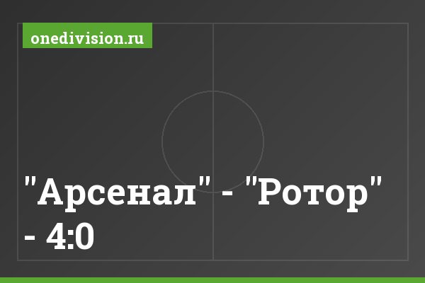 "Арсенал" - "Ротор" - 4:0 "Арсенал" - "Ротор" - 4:0