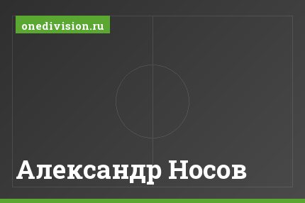 Александр Носов Александр Носов