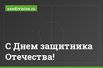 С Днем защитника Отечества!