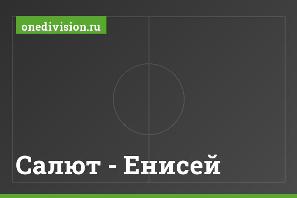 Салют - Енисей Салют - Енисей