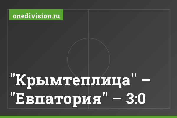 "Крымтеплица" – "Евпатория" – 3:0