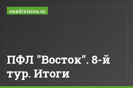 ПФЛ "Восток". 8-й тур. Итоги