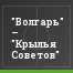 "Волгарь" – "Крылья Советов"