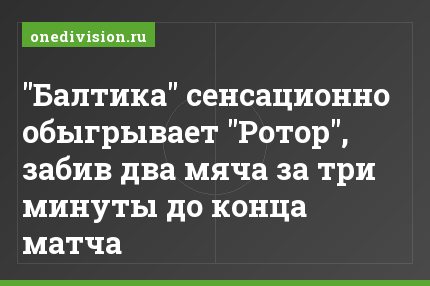 "Балтика" сенсационно обыгрывает "Ротор", забив два мяча за три минуты до конца матча