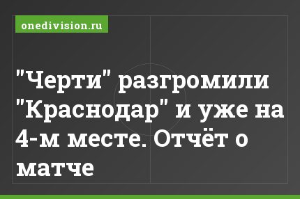 "Черти" разгромили "Краснодар" и уже на 4-м месте. Отчёт о матче