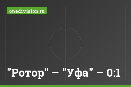 "Ротор" – "Уфа" – 0:1