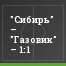 "Сибирь" – "Газовик" – 1:1
