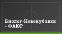 Биолог-Новокубанск - ФАЮР