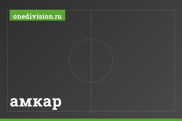 амкар амкар