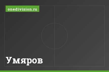 Умяров