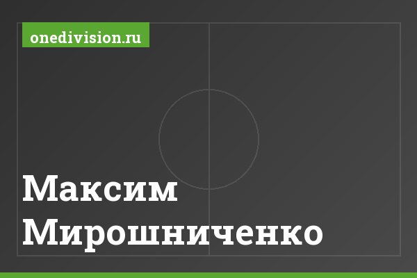 Максим Мирошниченко