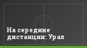 На середине дистанции: Урал