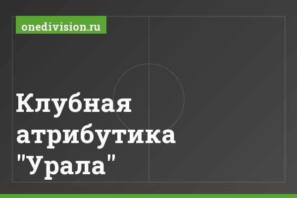 Клубная атрибутика "Урала" Клубная атрибутика "Урала"