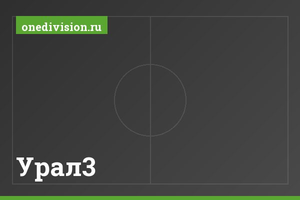 Урал3