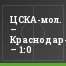ЦСКА-мол. – Краснодар-мол. – 1:0