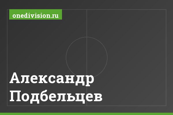 Александр Подбельцев