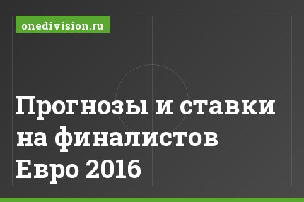 Прогнозы и ставки на финалистов Евро 2016