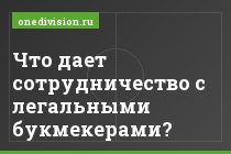 Что дает сотрудничество с легальными букмекерами?