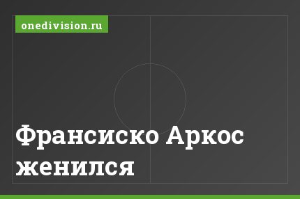 Франсиско Аркос женился