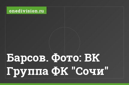 Барсов. Фото: ВК Группа ФК "Сочи"
